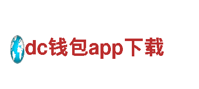 智能家电企业dc钱包app下载，引领科技生活